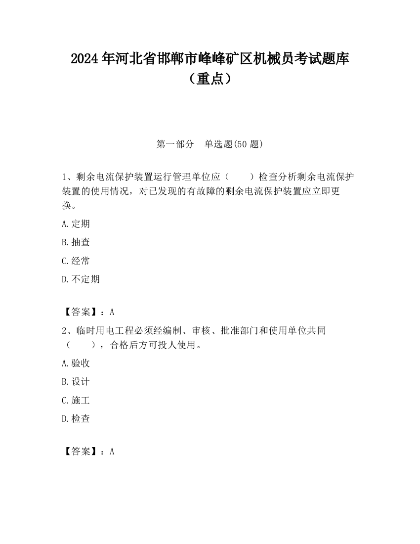 2024年河北省邯郸市峰峰矿区机械员考试题库（重点）