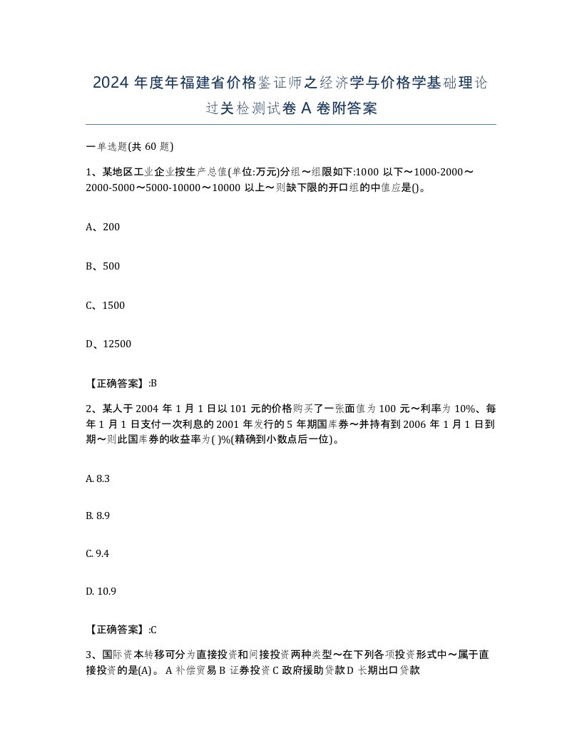 2024年度年福建省价格鉴证师之经济学与价格学基础理论过关检测试卷A卷附答案