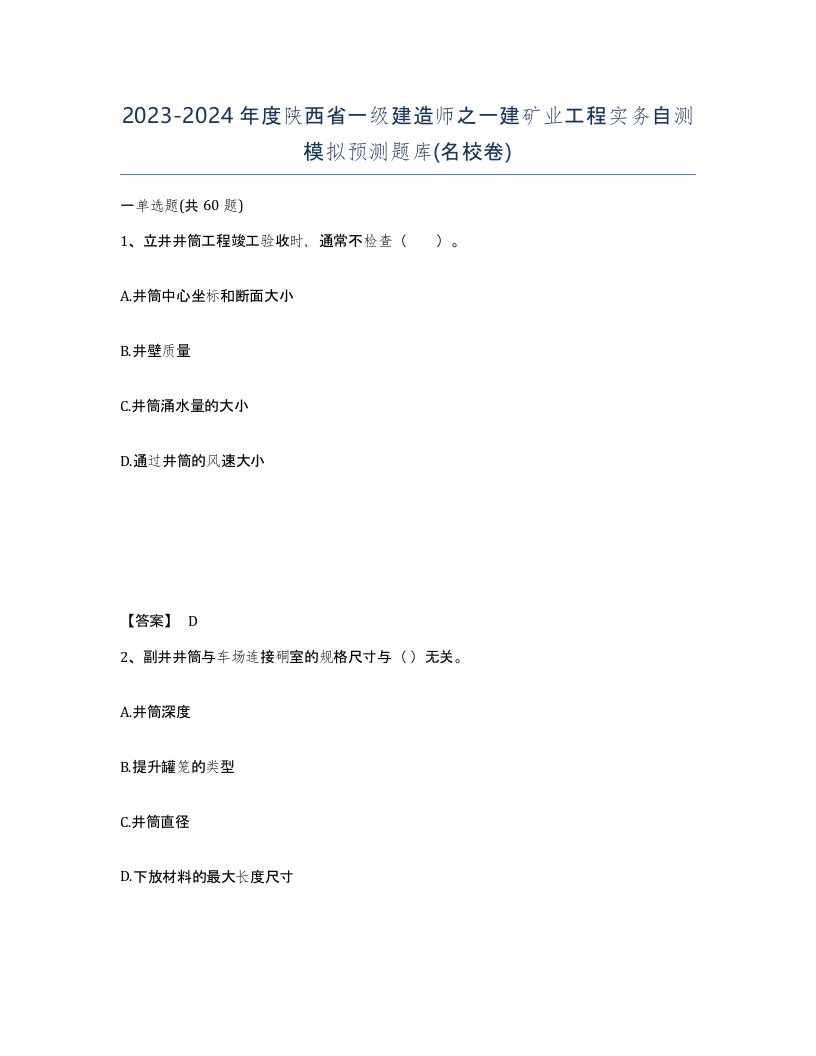 2023-2024年度陕西省一级建造师之一建矿业工程实务自测模拟预测题库名校卷