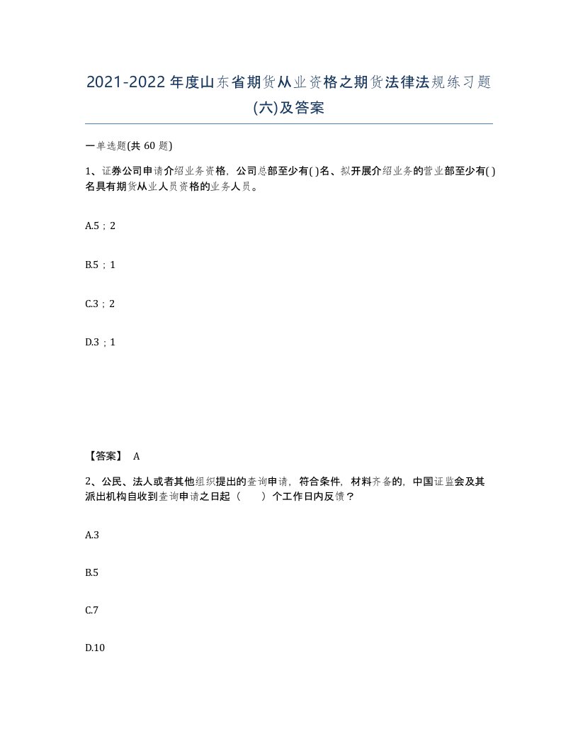 2021-2022年度山东省期货从业资格之期货法律法规练习题六及答案