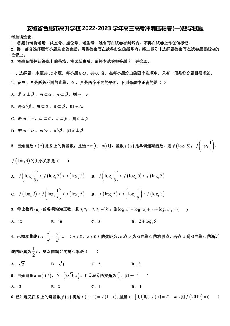 安徽省合肥市高升学校2022-2023学年高三高考冲刺压轴卷(一)数学试题含解析