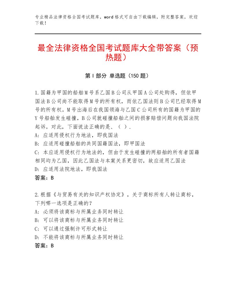 精心整理法律资格全国考试题库附答案【典型题】