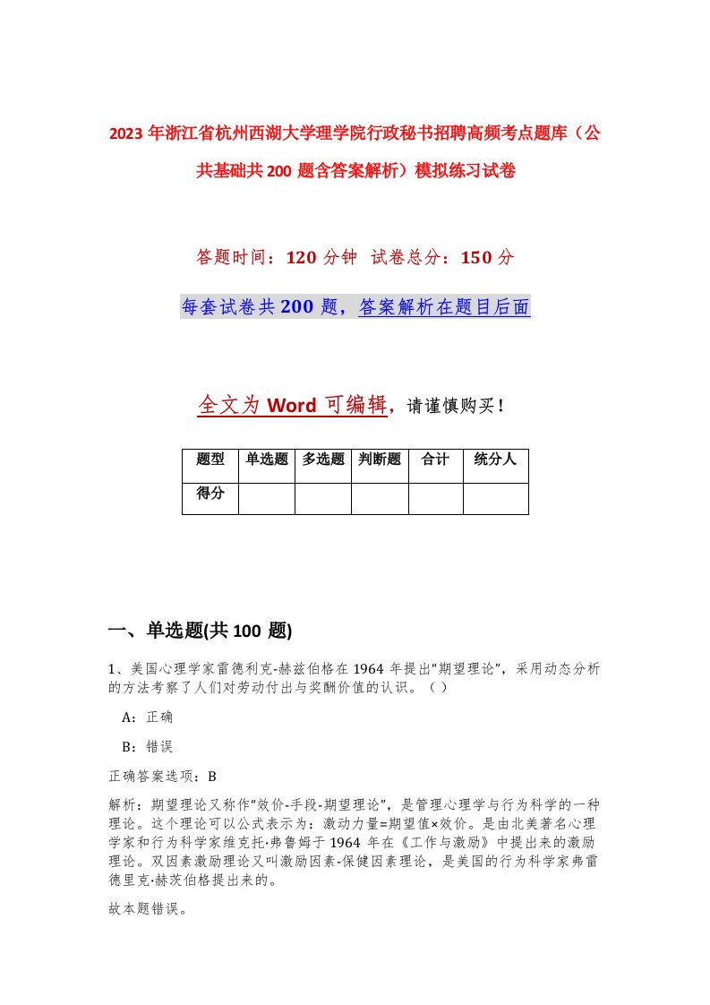 2023年浙江省杭州西湖大学理学院行政秘书招聘高频考点题库公共基础共200题含答案解析模拟练习试卷