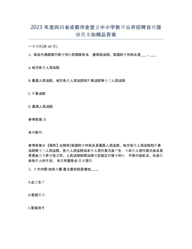 2023年度四川省成都市金堂县中小学教师公开招聘自测提分题库加答案