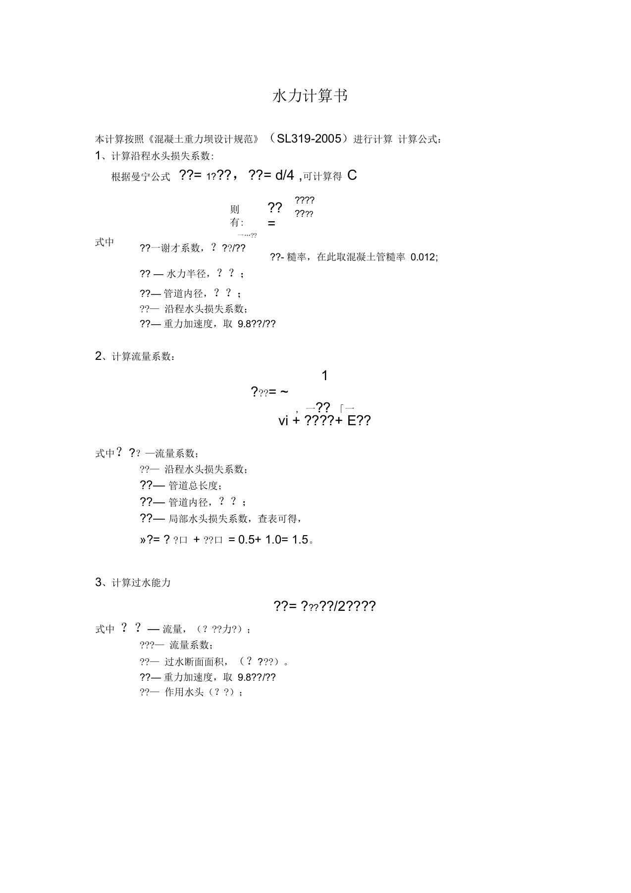 涵管水力计算书