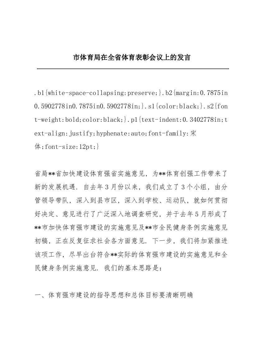 市体育局在全省体育表彰会议上的发言