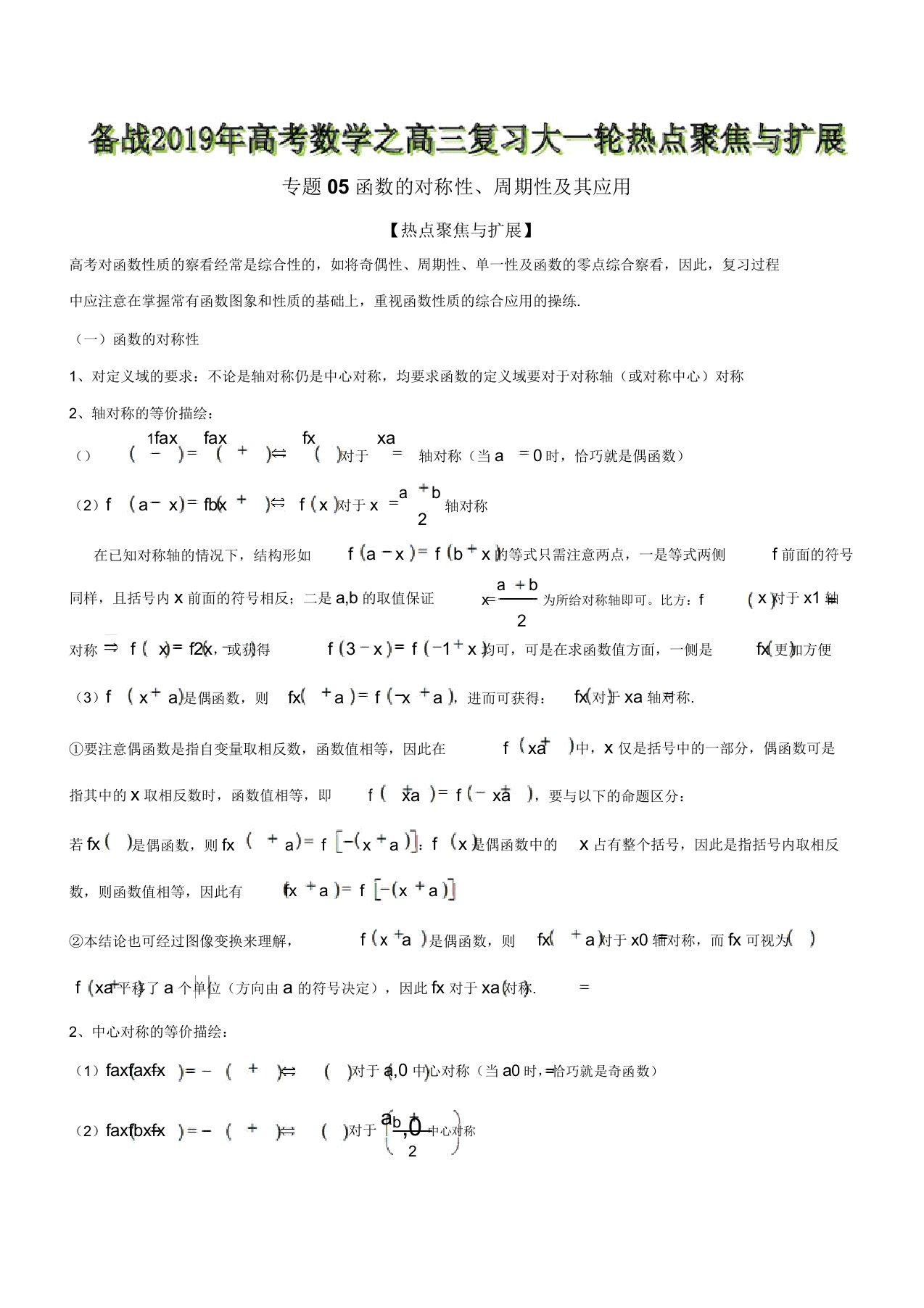 函数的对称性周期性及其应用备战高考数学高三复习大一轮热点聚焦与扩展