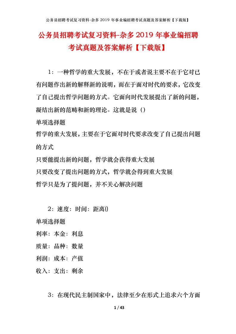 公务员招聘考试复习资料-杂多2019年事业编招聘考试真题及答案解析下载版