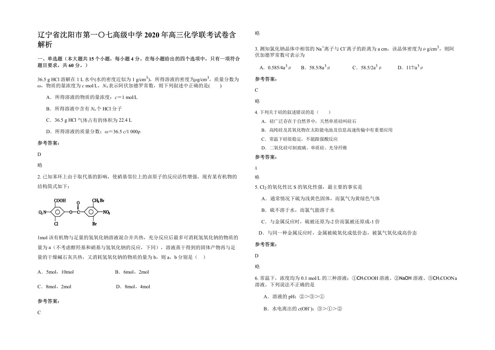 辽宁省沈阳市第一七高级中学2020年高三化学联考试卷含解析