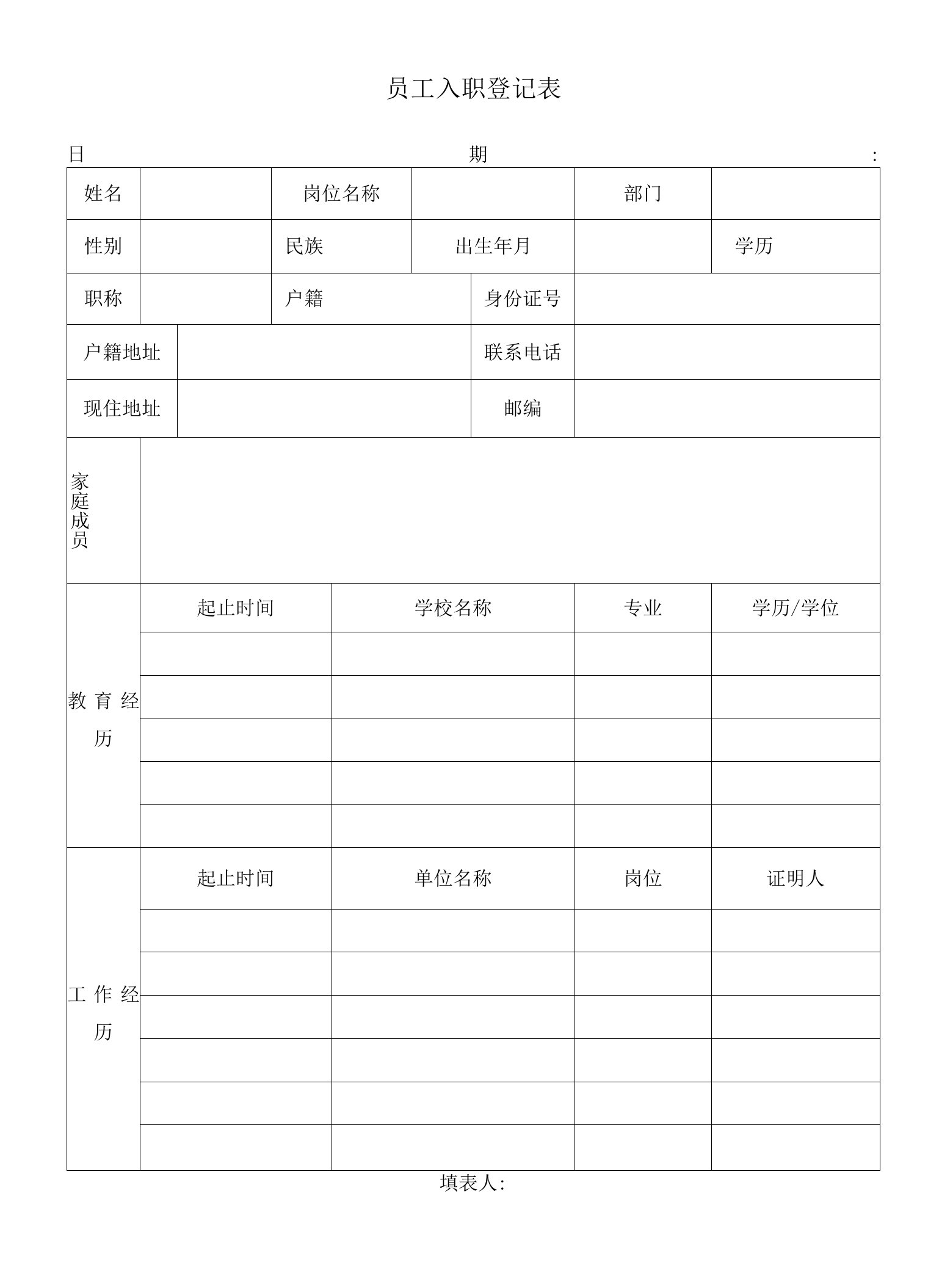 员工入职登记表