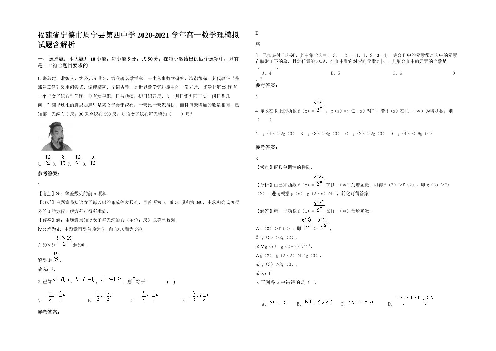 福建省宁德市周宁县第四中学2020-2021学年高一数学理模拟试题含解析