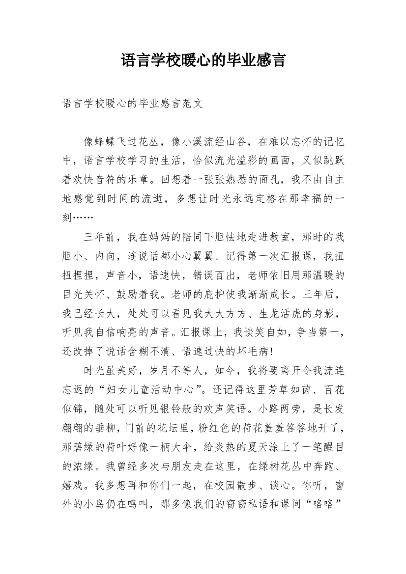 语言学校暖心的毕业感言