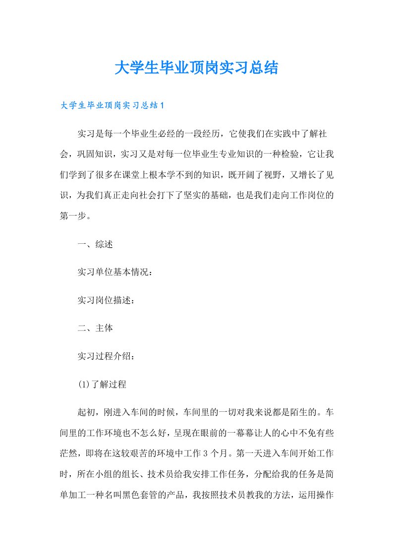 大学生毕业顶岗实习总结