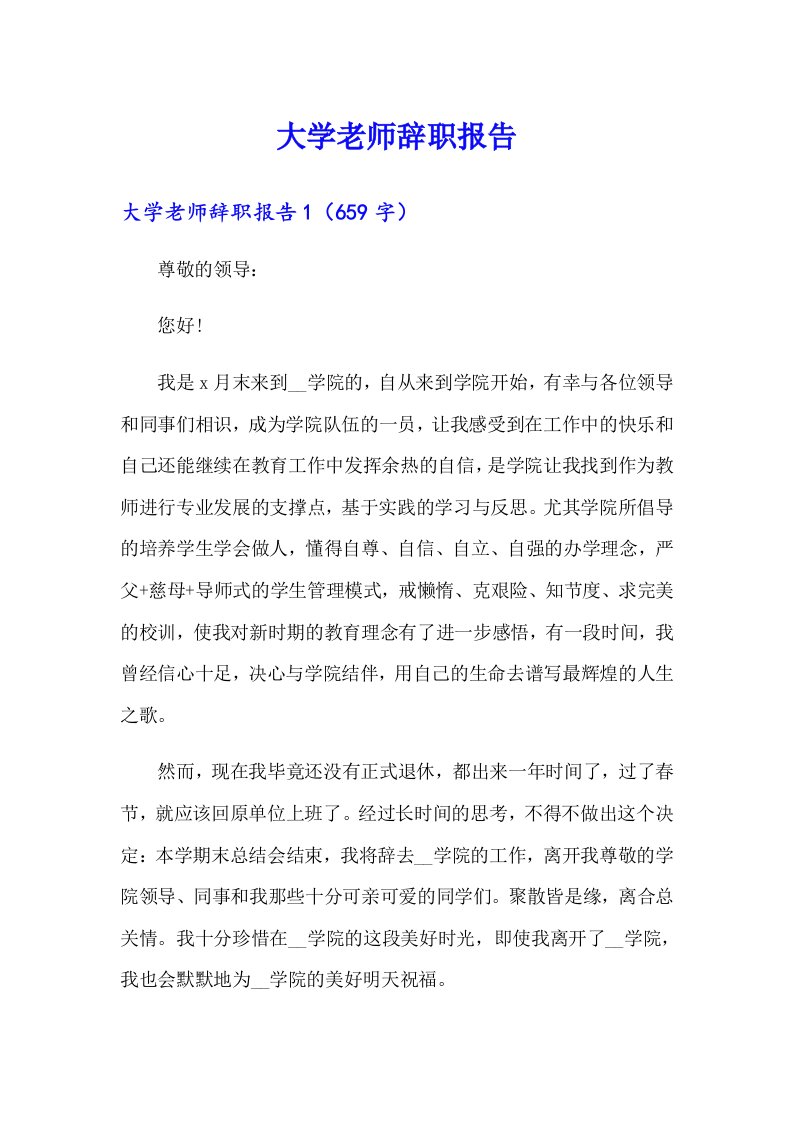 大学老师辞职报告