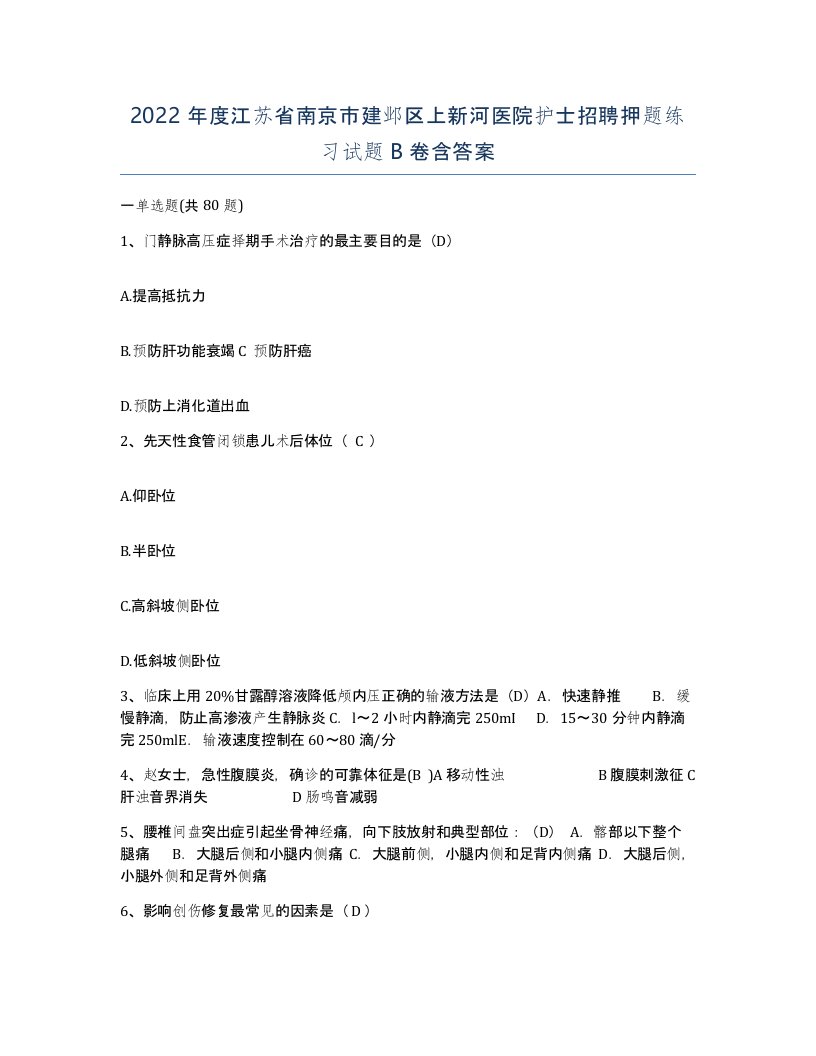 2022年度江苏省南京市建邺区上新河医院护士招聘押题练习试题B卷含答案