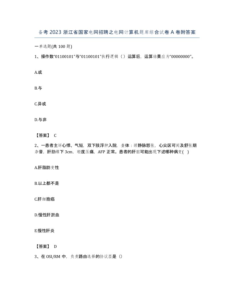 备考2023浙江省国家电网招聘之电网计算机题库综合试卷A卷附答案