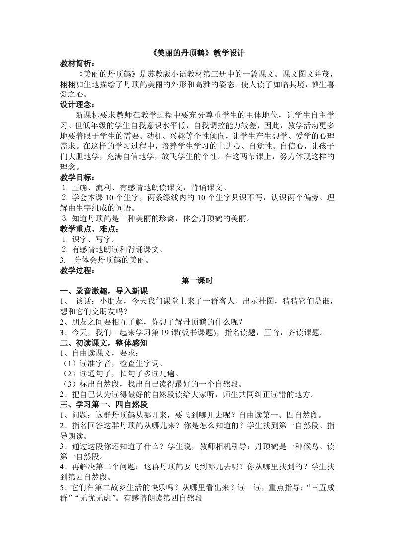 《美丽的丹顶鹤》教案设计