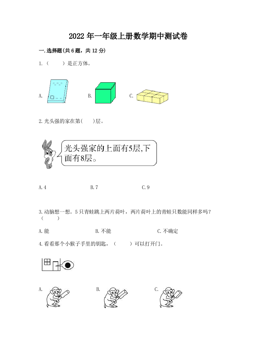 2022年一年级上册数学期中测试卷附答案(满分必刷)