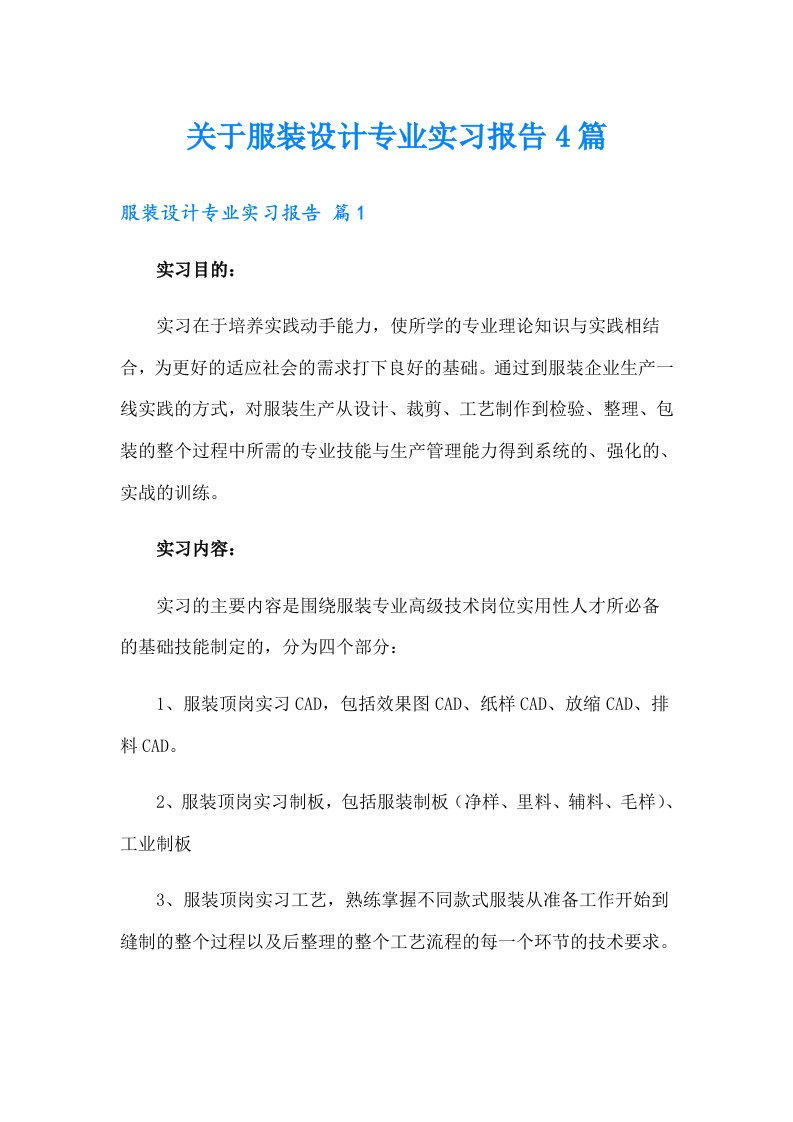 关于服装设计专业实习报告4篇