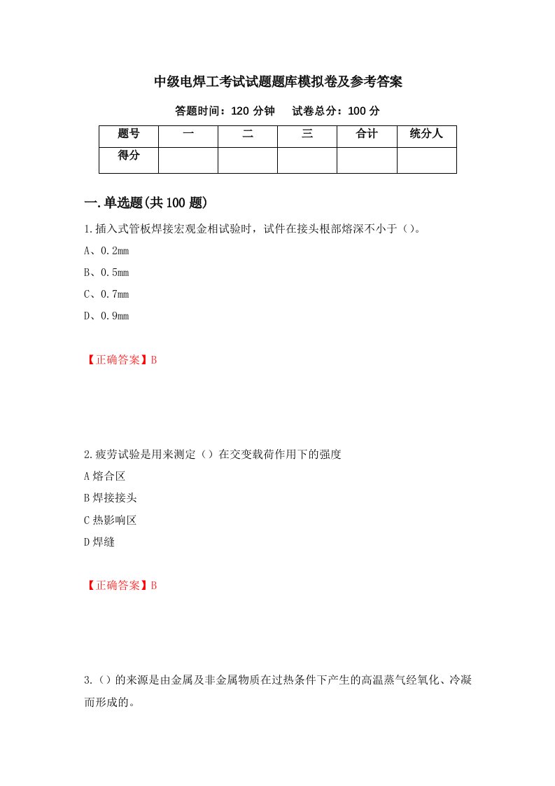 中级电焊工考试试题题库模拟卷及参考答案第90次