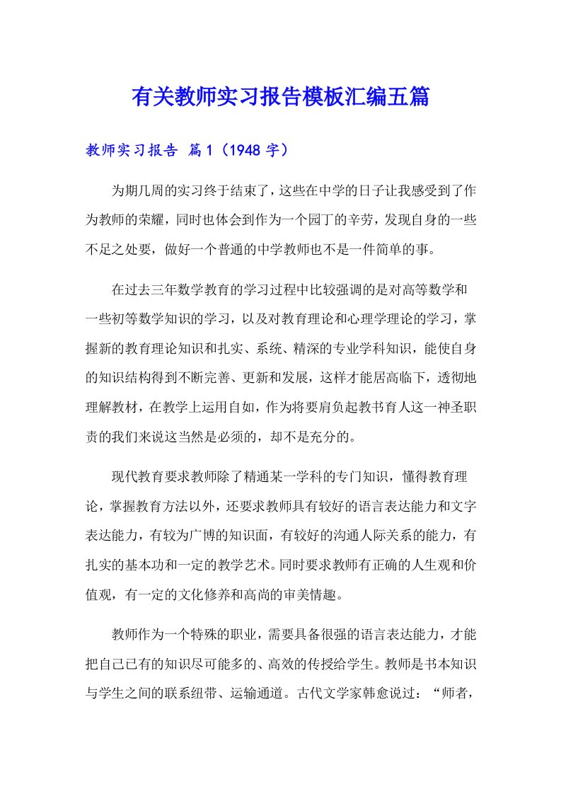 有关教师实习报告模板汇编五篇