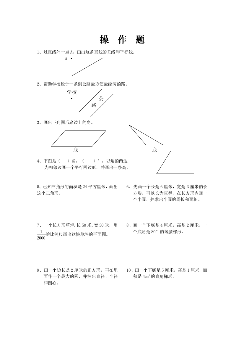 小学六年级总复习《操作画图题》总汇