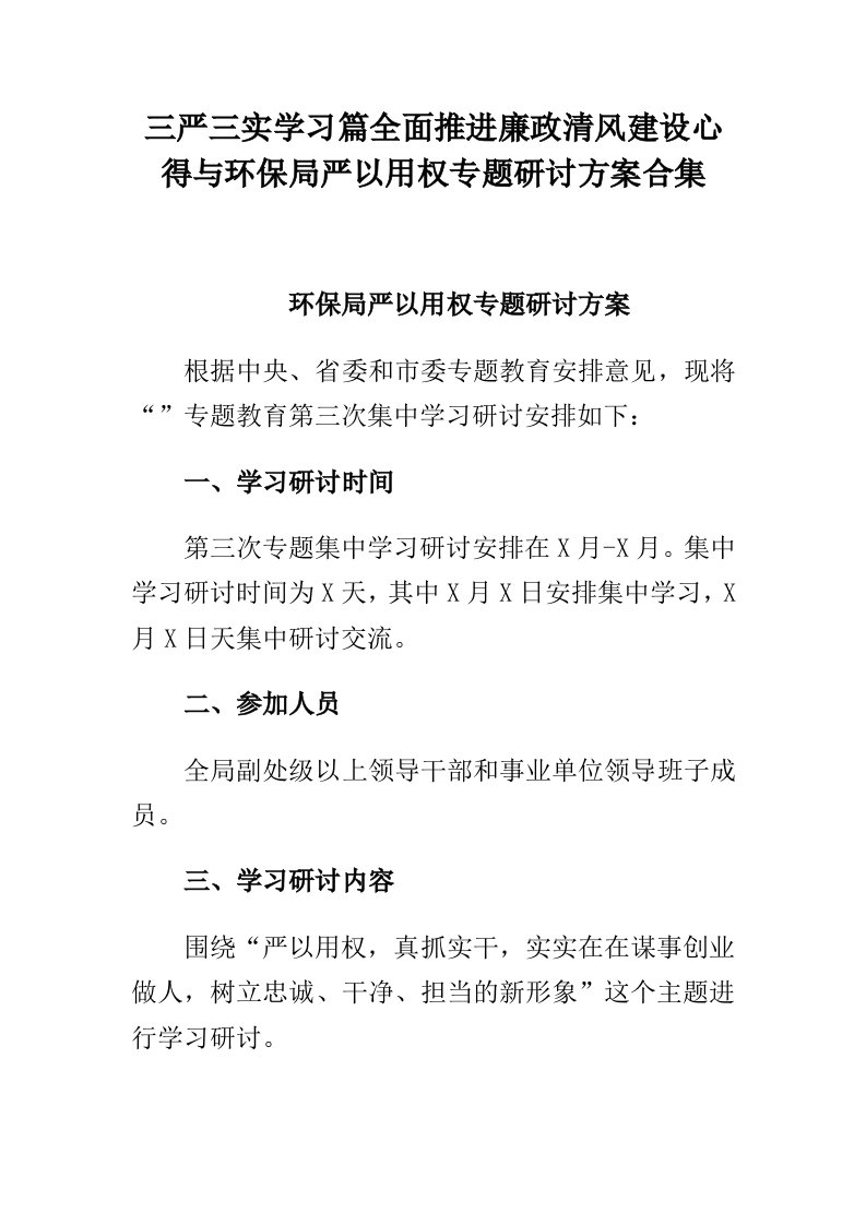 三严三实学习篇全面推进廉政清风建设心得与环保局严以用权专题研讨方案合集