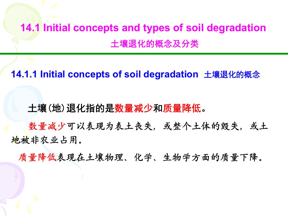 第十一章土壤退化与土壤质量