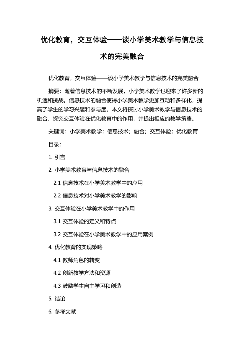 优化教育，交互体验——谈小学美术教学与信息技术的完美融合