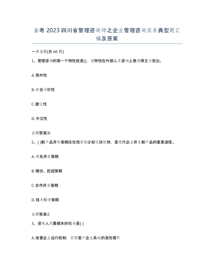 备考2023四川省管理咨询师之企业管理咨询实务典型题汇编及答案