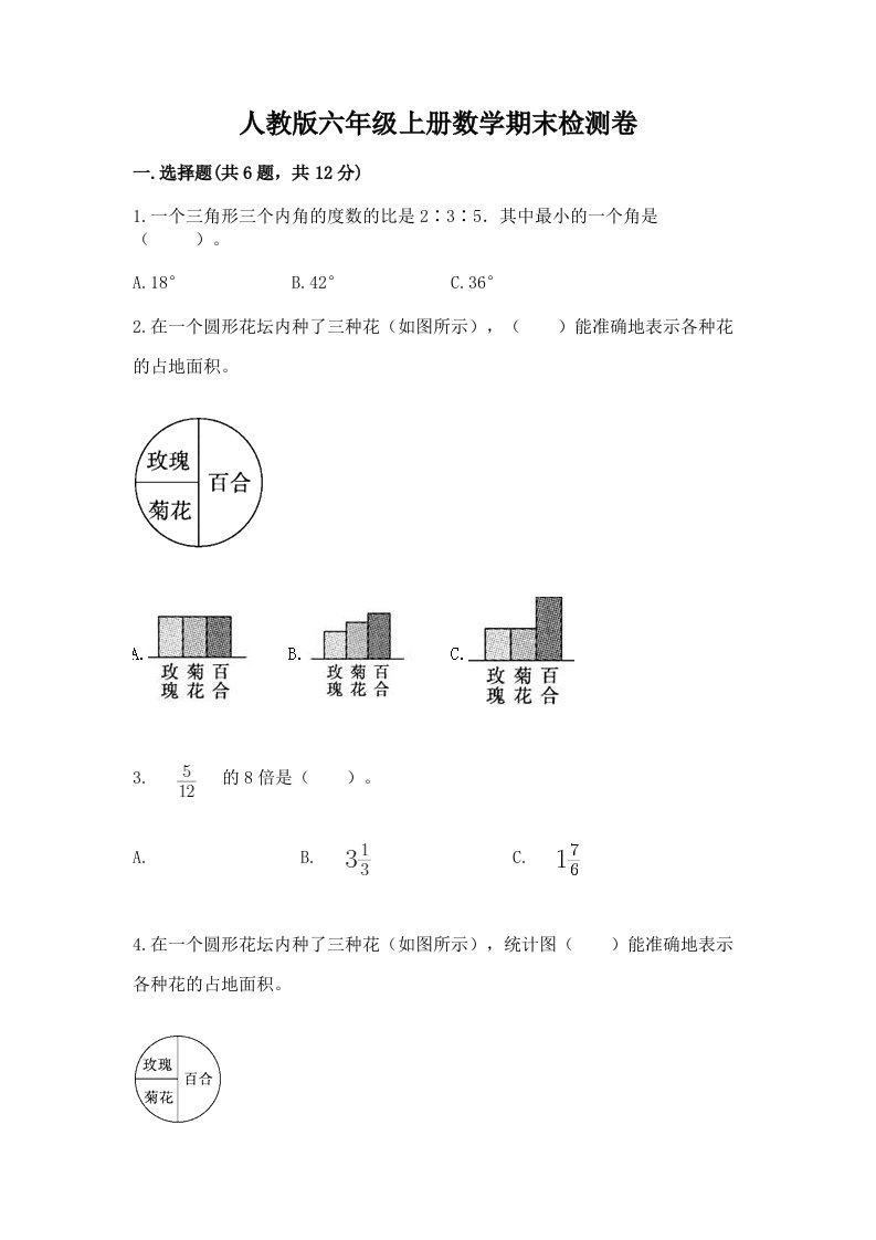 人教版六年级上册数学期末检测卷（真题汇编）