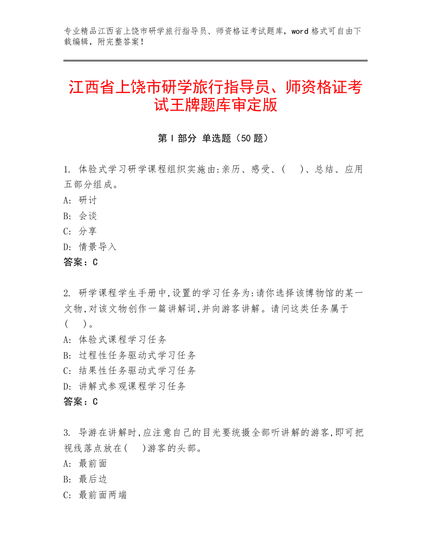 江西省上饶市研学旅行指导员、师资格证考试王牌题库审定版