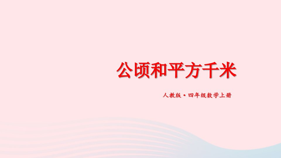 2023四年级数学上册5公顷和平方千米期末复习课件新人教版