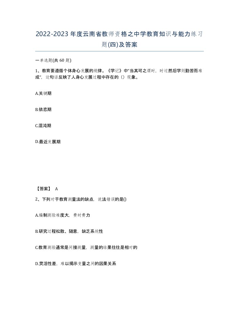 2022-2023年度云南省教师资格之中学教育知识与能力练习题四及答案