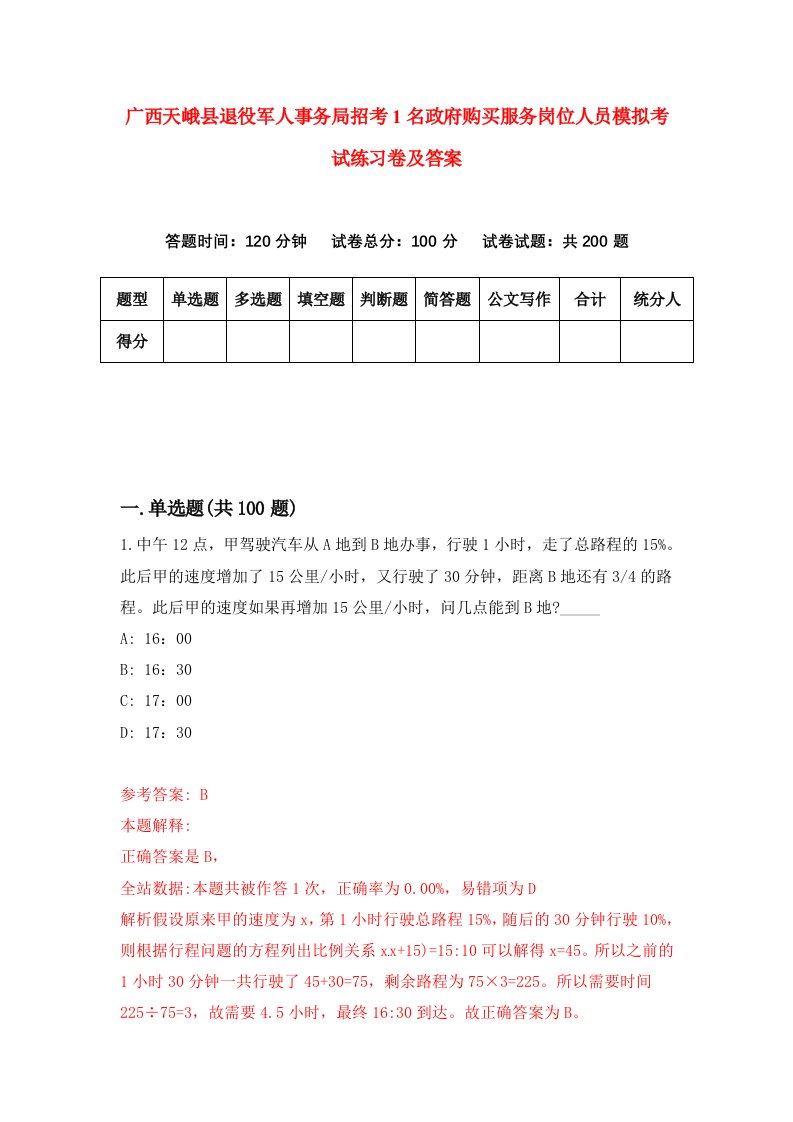 广西天峨县退役军人事务局招考1名政府购买服务岗位人员模拟考试练习卷及答案第6套