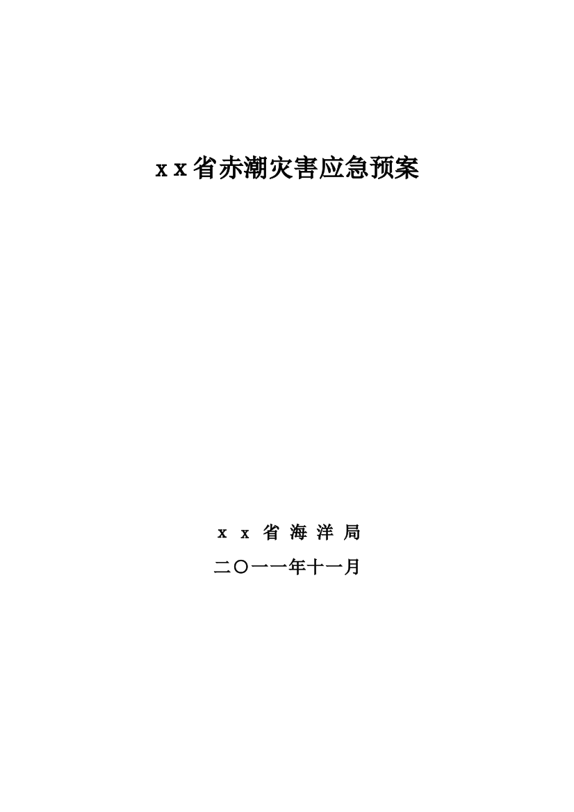 2023年河北省赤潮灾害应急预案