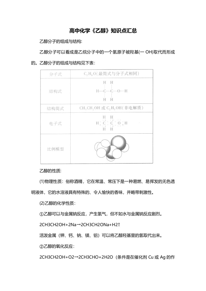 高中化学乙醇知识点汇总