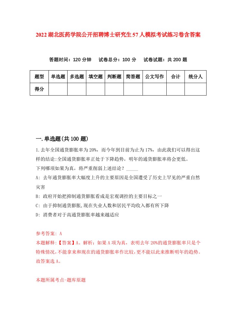 2022湖北医药学院公开招聘博士研究生57人模拟考试练习卷含答案第7次