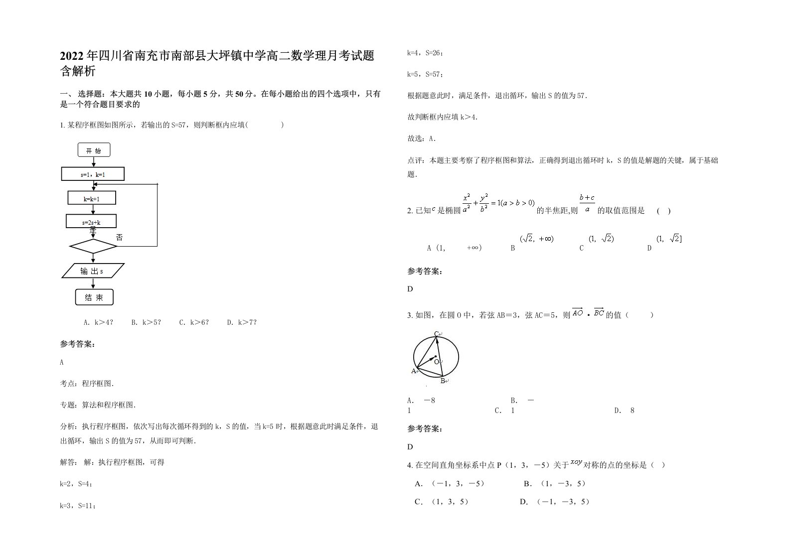 2022年四川省南充市南部县大坪镇中学高二数学理月考试题含解析