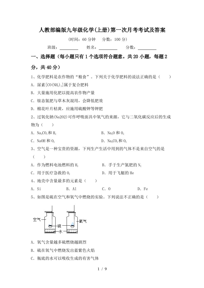 人教部编版九年级化学上册第一次月考考试及答案