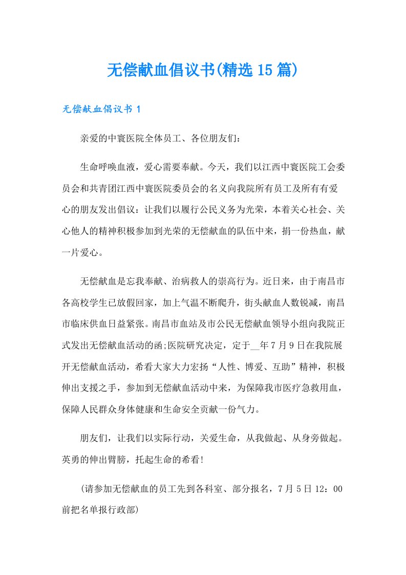 无偿献血倡议书(精选15篇)