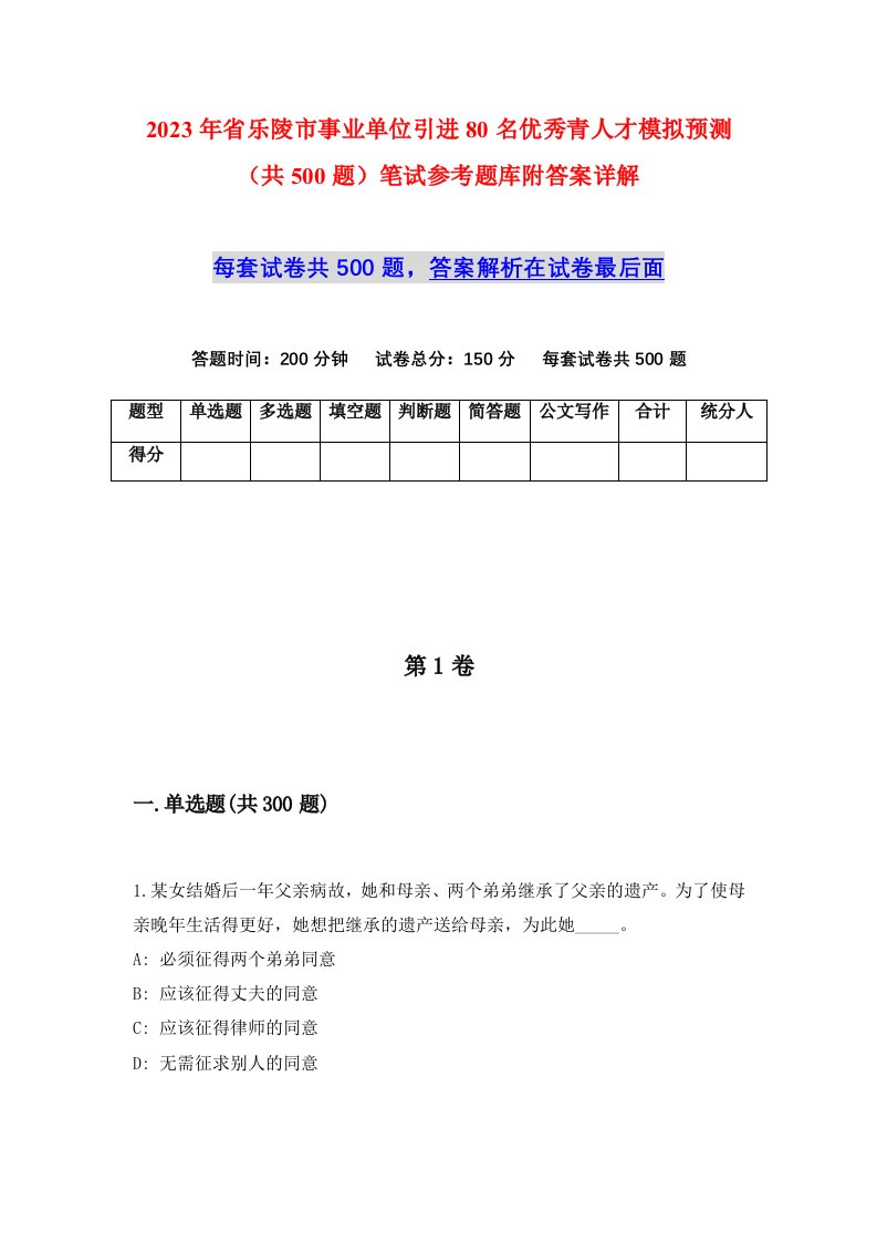 2023年省乐陵市事业单位引进80名优秀青人才模拟预测共500题笔试参考题库附答案详解