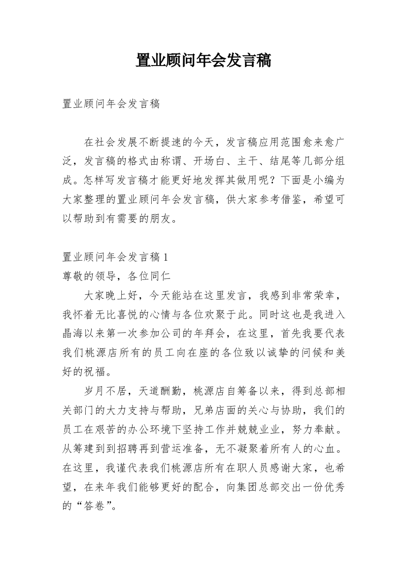 置业顾问年会发言稿