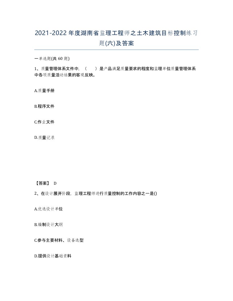 2021-2022年度湖南省监理工程师之土木建筑目标控制练习题六及答案