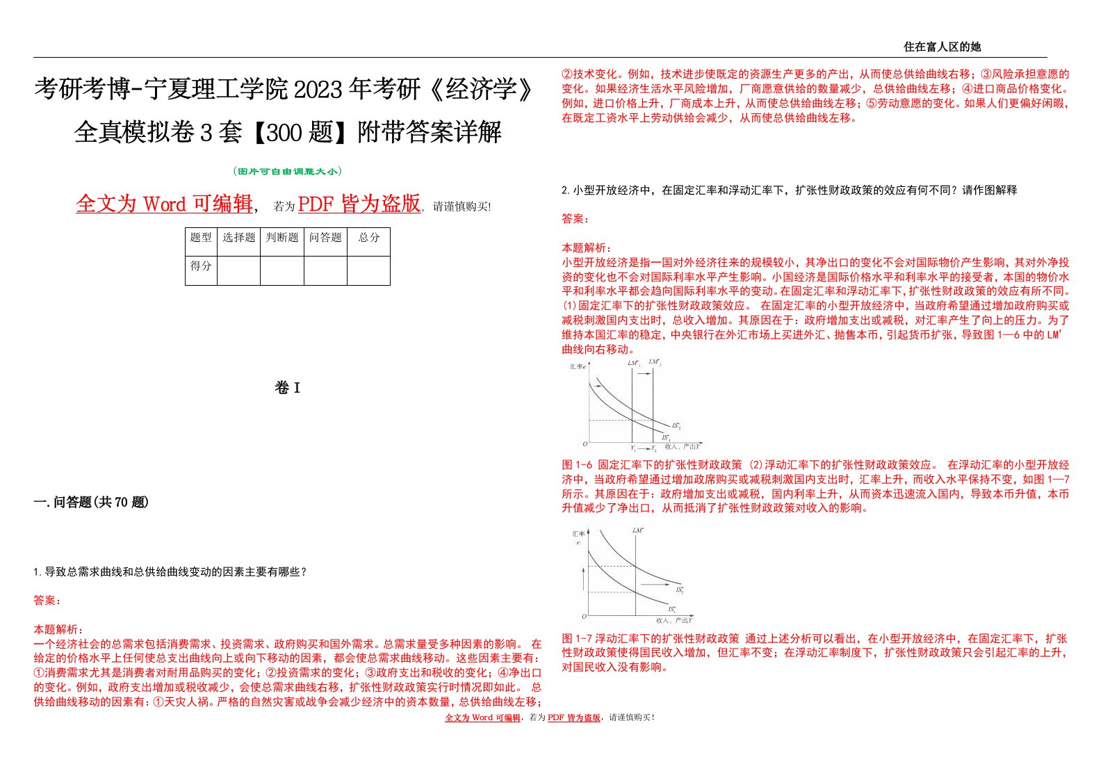 考研考博-宁夏理工学院2023年考研《经济学》全真模拟卷3套【300题】附带答案详解V1.2