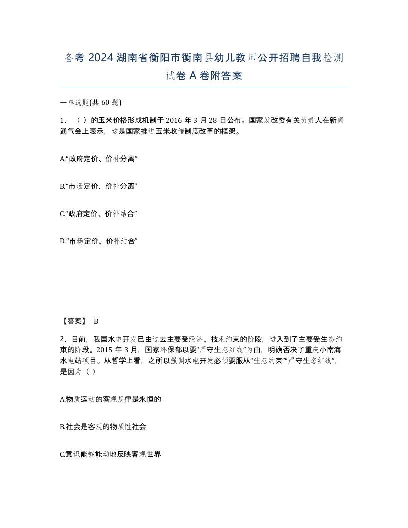 备考2024湖南省衡阳市衡南县幼儿教师公开招聘自我检测试卷A卷附答案