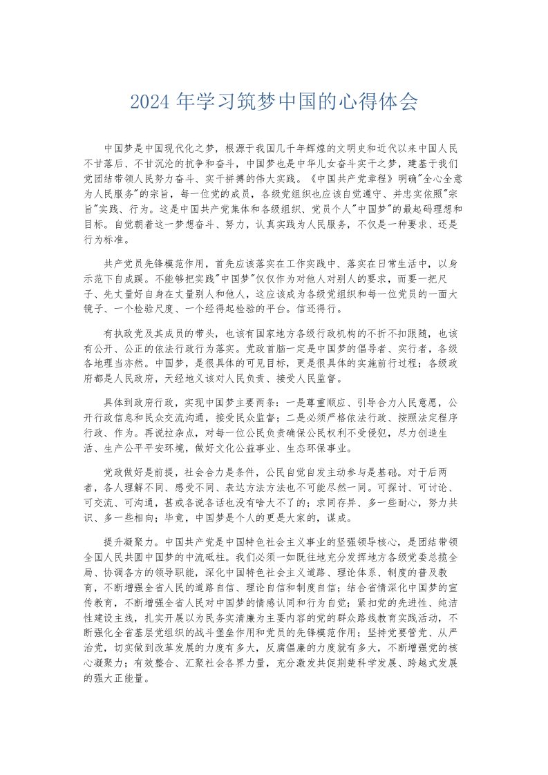 总结报告2024年学习筑梦中国的心得体会