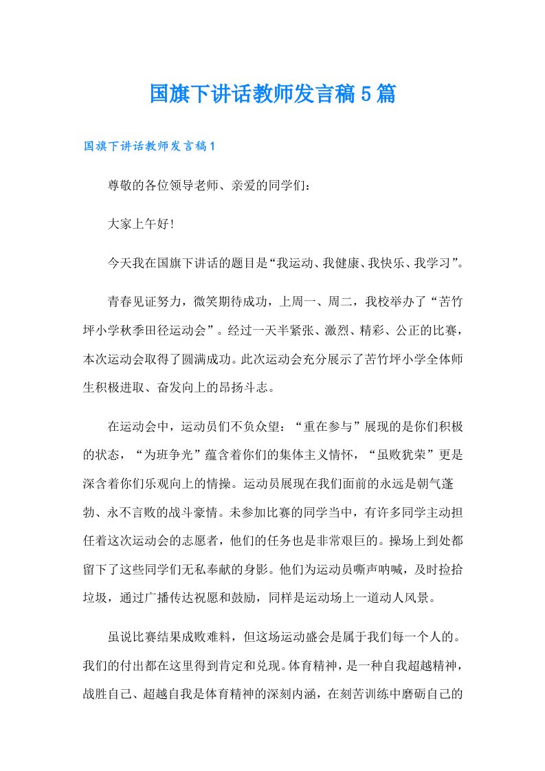 国旗下讲话教师发言稿5篇