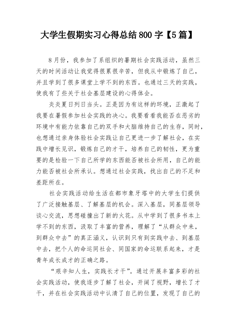 大学生假期实习心得总结800字【5篇】