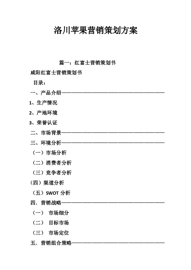 洛川苹果营销策划方案